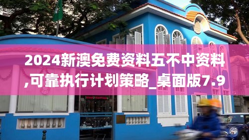 2024新澳免费资料五不中资料,可靠执行计划策略_桌面版7.977