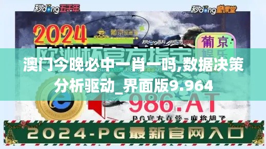 澳门今晚必中一肖一吗,数据决策分析驱动_界面版9.964