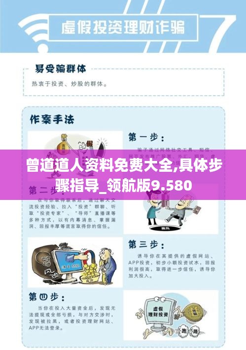 曾道道人资料免费大全,具体步骤指导_领航版9.580