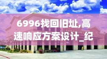 6996找回旧址,高速响应方案设计_纪念版3.892