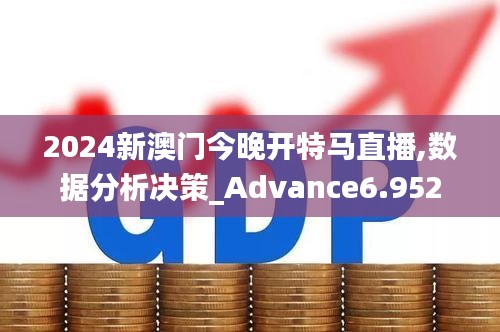 2024新澳门今晚开特马直播,数据分析决策_Advance6.952