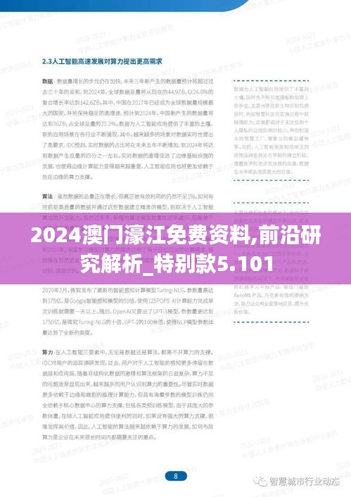 2024澳门濠江免费资料,前沿研究解析_特别款5.101
