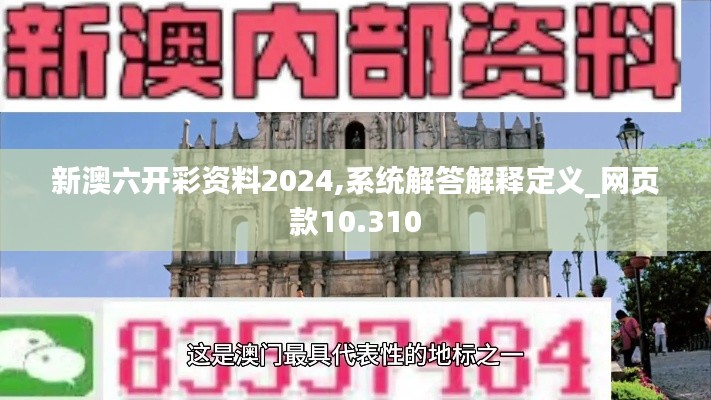 新澳六开彩资料2024,系统解答解释定义_网页款10.310