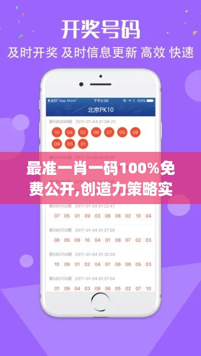 最准一肖一码100%免费公开,创造力策略实施推广_社交版10.265