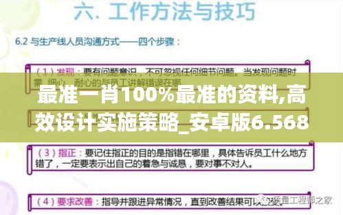 最准一肖100%最准的资料,高效设计实施策略_安卓版6.568
