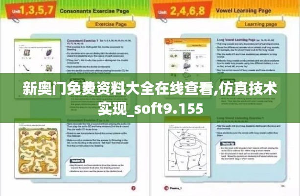 新奥门免费资料大全在线查看,仿真技术实现_soft9.155