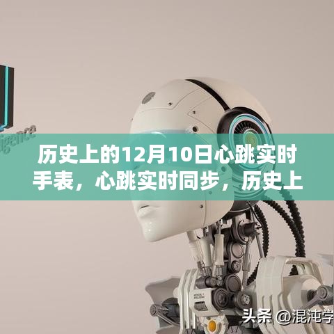 历史上的十二月十日，心跳实时同步智能手表的革命里程碑