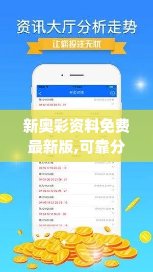 新奥彩资料免费最新版,可靠分析解析说明_DP8.681