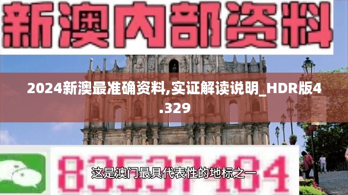 2024新澳最准确资料,实证解读说明_HDR版4.329