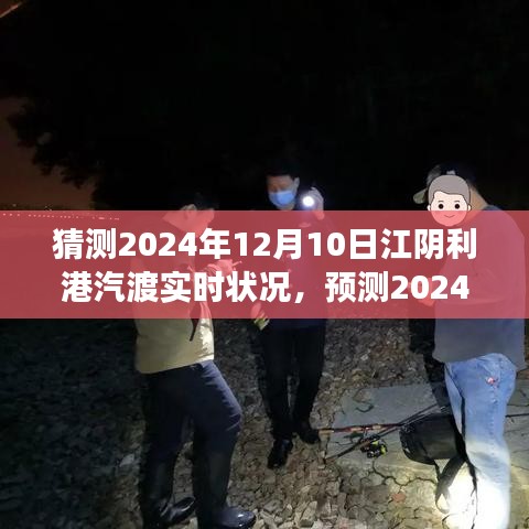 2024年江阴利港汽渡实时状况展望与猜测
