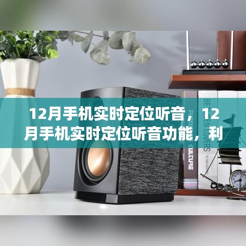 12月手机实时定位听音功能，利弊分析与个人观点探讨