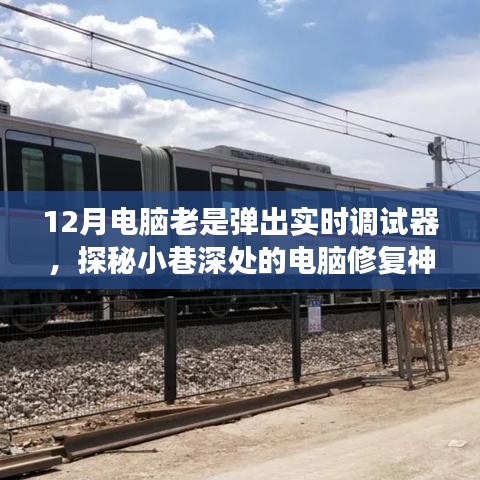 探秘电脑修复神秘小店，实时调试器背后的故事揭秘