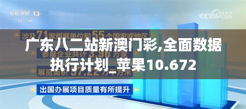 广东八二站新澳门彩,全面数据执行计划_苹果10.672
