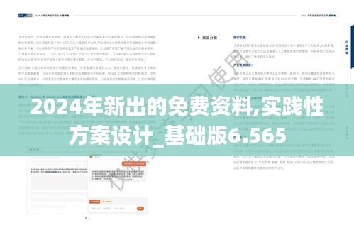 2024年新出的免费资料,实践性方案设计_基础版6.565