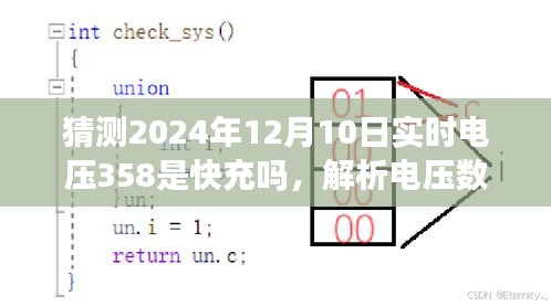 探讨实时电压358是否为快充，解析电压数值与充电状态