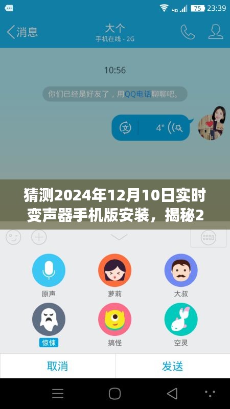 揭秘2024年最新版实时变声器手机版，安装指南与体验分享，预测未来变声器趋势！