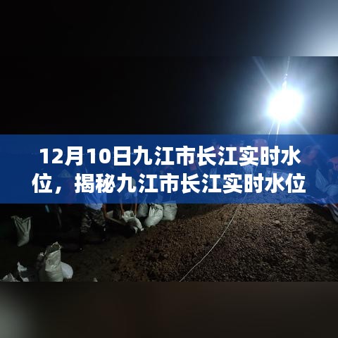 揭秘九江市长江实时水位，最新数据解析与要点聚焦