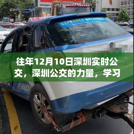 深圳公交的力量，学习变化，自信成就梦想——历年12月10日深圳实时公交纪实