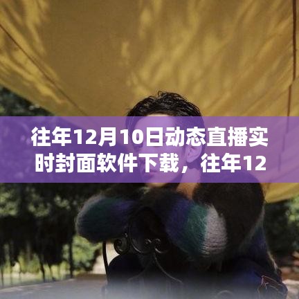 往年12月10日动态直播实时封面软件下载与安装全攻略，适合初学者与进阶用户