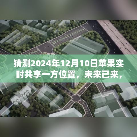 2024年苹果实时共享位置功能前瞻，未来位置共享新趋势