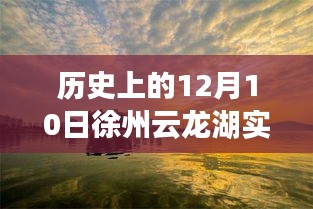 历史上的十二月十日