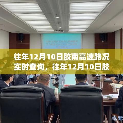 往年12月10日胶南高速路况实时查询全攻略，初学者与进阶用户适用指南