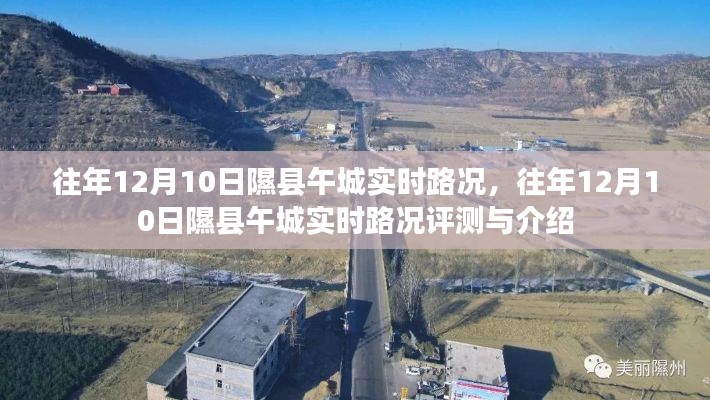 往年12月10日隰县午城实时路况详解与评测报告