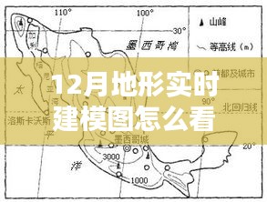 解锁冬日奥秘，如何读懂12月地形实时建模图，共度温馨时光