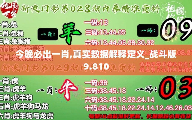今晚必出一肖,真实数据解释定义_战斗版9.810