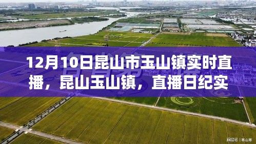 昆山玉山镇直播日纪实，记录一场时代的变迁