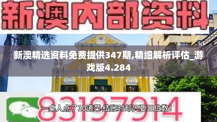 新澳精选资料免费提供347期,精细解析评估_游戏版4.284