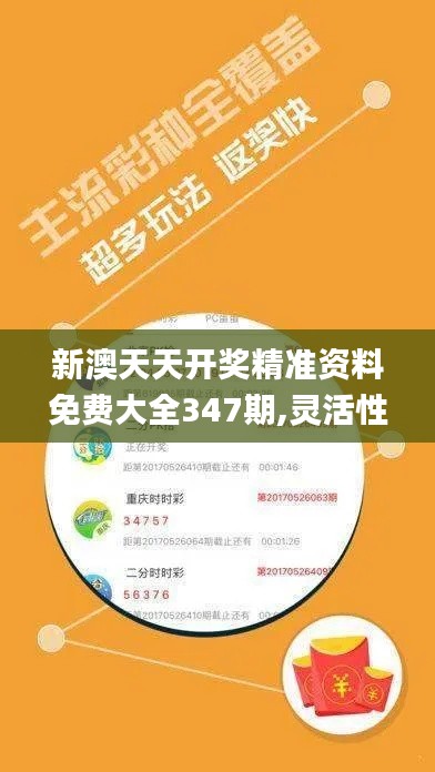 新澳天天开奖精准资料免费大全347期,灵活性方案实施评估_冒险款4.409