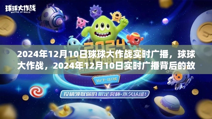 球球大作战实时广播背后的故事与影响，揭秘2024年12月10日的盛大活动