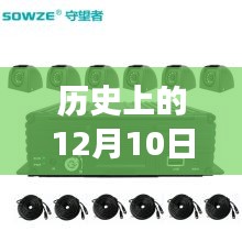 历史上的12月10日