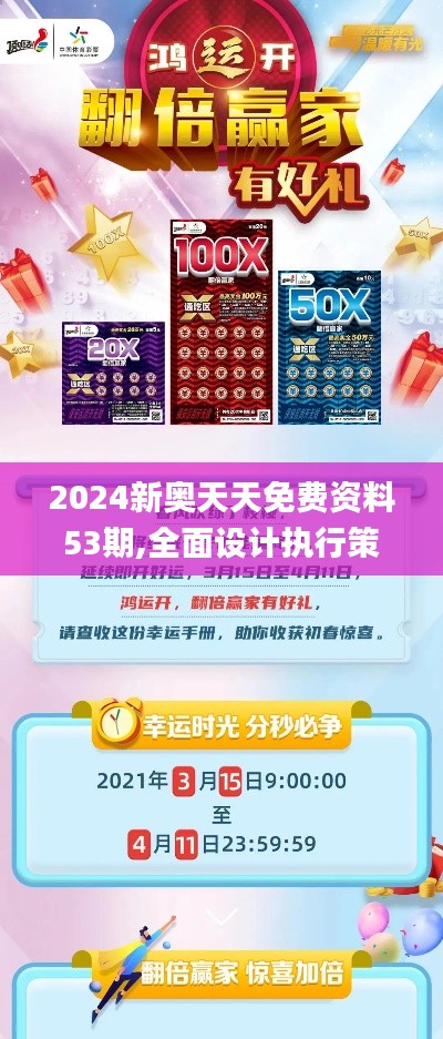 2024新奥天天免费资料53期,全面设计执行策略_理财版1.840