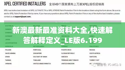新澳最新最准资料大全,快速解答解释定义_LE版6.199