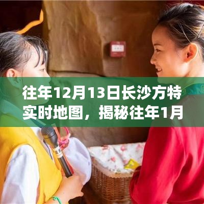 揭秘长沙方特梦幻乐园的繁华盛景，历年地图实时回顾与揭秘往年元旦盛况