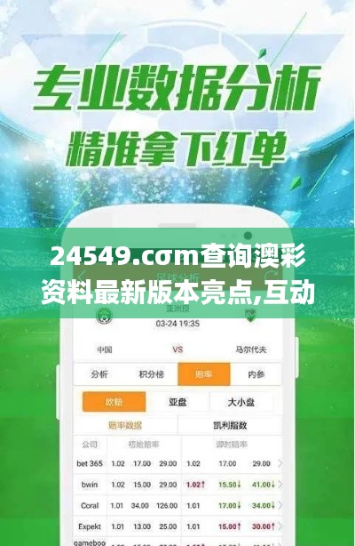 24549.cσm查询澳彩资料最新版本亮点,互动性执行策略评估_苹果款1.393