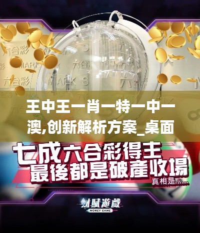王中王一肖一特一中一澳,创新解析方案_桌面款18.931
