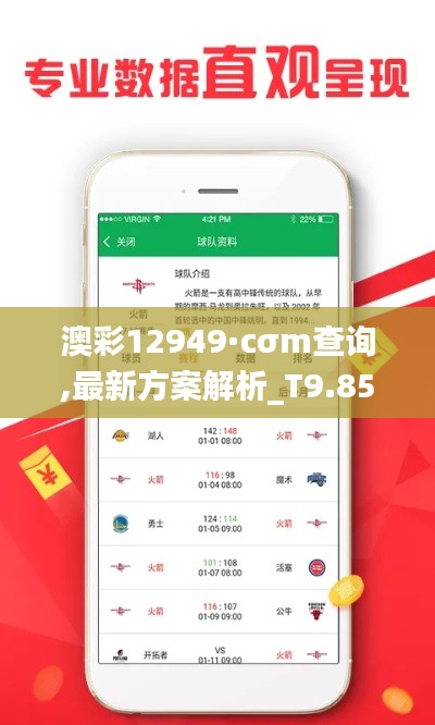 澳彩12949·cσm查询,最新方案解析_T9.855