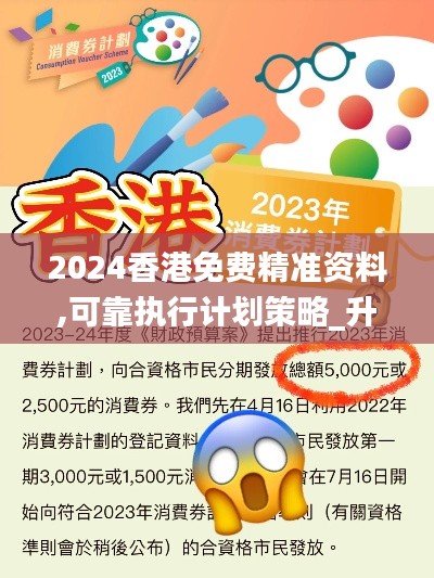 2024香港免费精准资料,可靠执行计划策略_升级版7.743