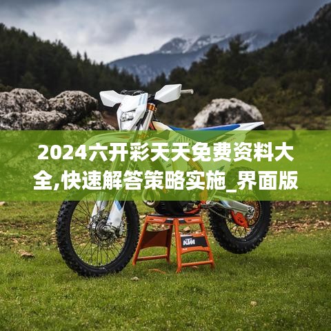 2024六开彩天天免费资料大全,快速解答策略实施_界面版4.979