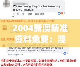 2004新澳精准资料免费：澳新经济合作的深度解读