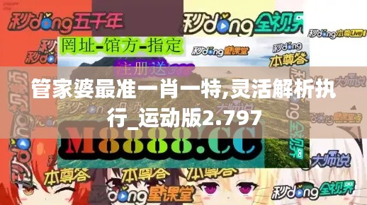 管家婆最准一肖一特,灵活解析执行_运动版2.797