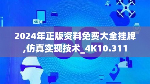2024年正版资料免费大全挂牌,仿真实现技术_4K10.311