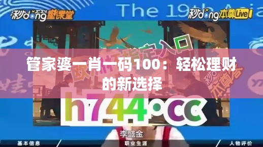 管家婆一肖一码100：轻松理财的新选择