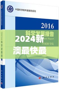 2024新澳最快最新资料,科学研究解析说明_微型版5.443