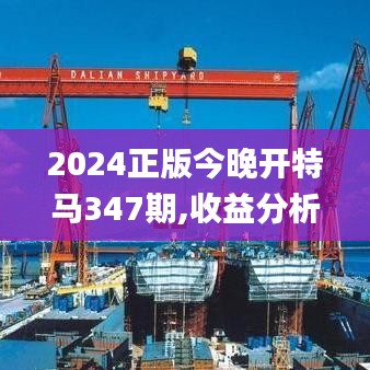 2024正版今晚开特马347期,收益分析说明_影像版10.470