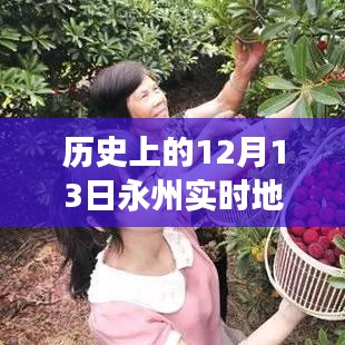 窥探永州发展脉络，历史上的12月13日实时地图及其背后意义