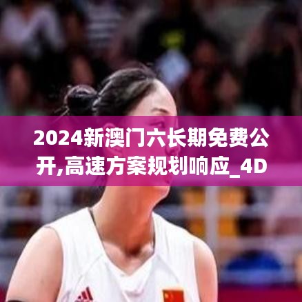 2024新澳门六长期免费公开,高速方案规划响应_4DM4.343